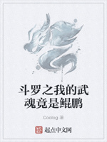 鬥羅之我的武魂竟是鯤鵬-coolog-求小說網